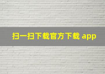 扫一扫下载官方下载 app